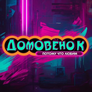 Домовёнок-магазин игрушек в Ноябрьске.