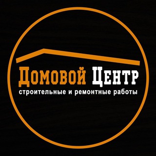 Домовой Центр • Дизайн • Строительство • Отделка • Ремонт • Аренда •