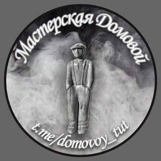 Мастерская Домовой