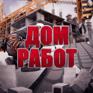 Дом Работ | Подработка