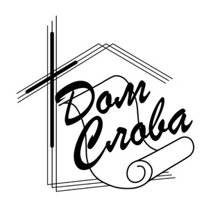 Дом Слова 🕊️