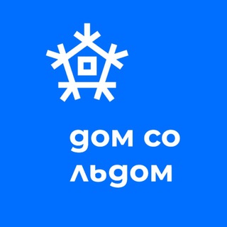 Дом со льдом | кёрлинг-центр Владивосток