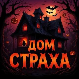 Дом Страха - хоррор-квесты в Рязани
