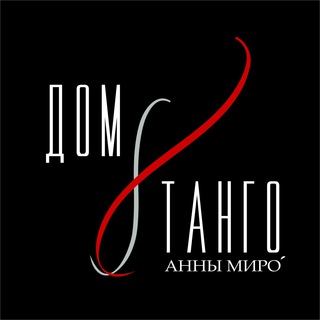 «Дом Танго Анны Миро»
