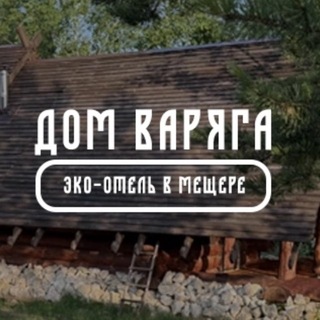 Эко-отель в Мещере | «Дом Варяга»