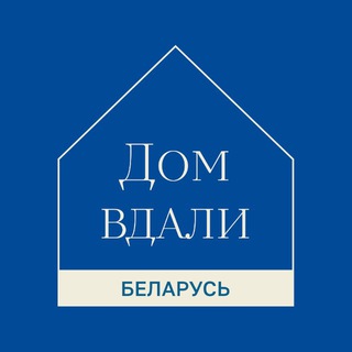 Дом вдали | Беларусь