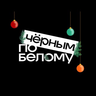 ЧЕРНЫМ ПО БЕЛОМУ