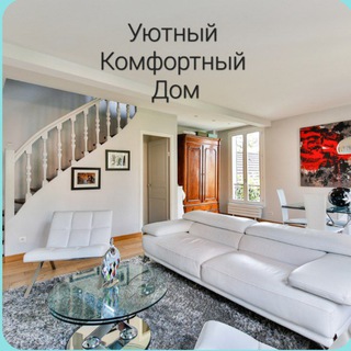 Уютный Комфортный Дом