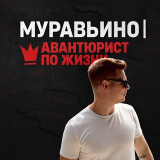 Муравьино | Авантюрист по жизни