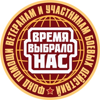 ФОНД "ВРЕМЯ ВЫБРАЛО НАС"