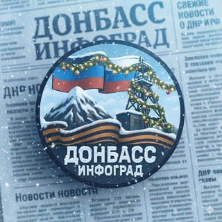 Донбасс Инфоград (Новости Сводки События) Россия (Павловка - Угледар)