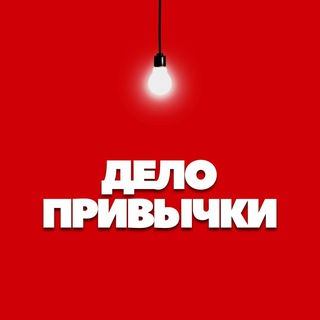 Дело привычки