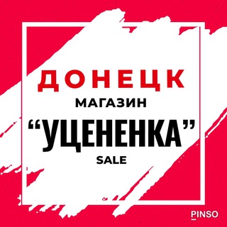 УЦЕНЕНКА ДОНЕЦК