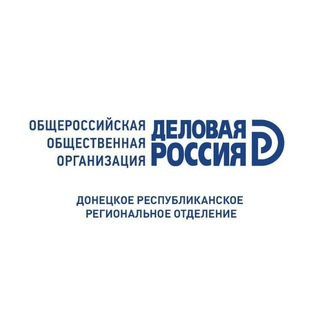 "Деловая Россия" Донецкое республиканское региональное отделение