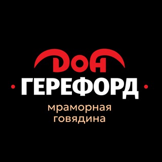 Дон Герефорд | Мраморная говядина