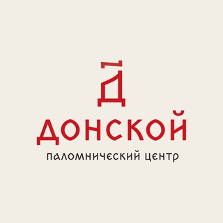 ДОНСКОЙ паломнический центр