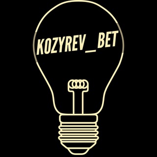 KOZYREV_BET l Прогнозы на спорт