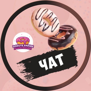 Donuts Empire - Чат