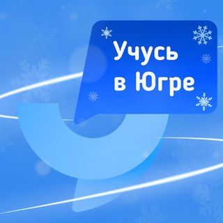 Учусь в Югре