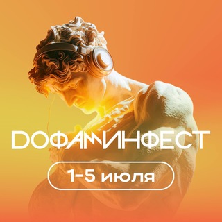 ДОФАМИНФЕСТ 4.0