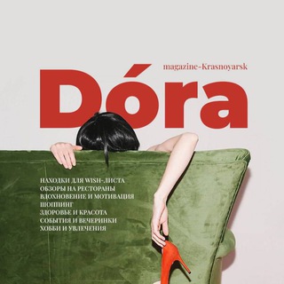 DORA magazine | Красноярск