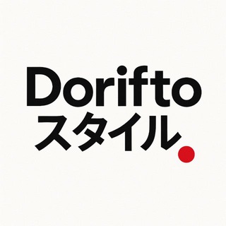 Dorifto スタイル
