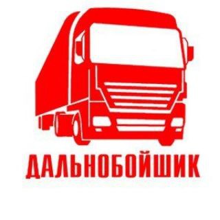 ДАЛЬНОБОЙЩИКИ