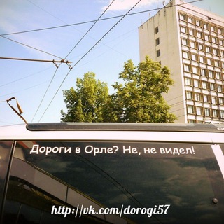 Орловские дороги