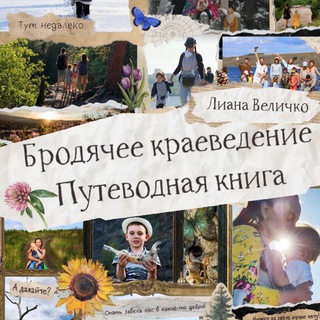 Лиана Величко | Бродячее краеведение