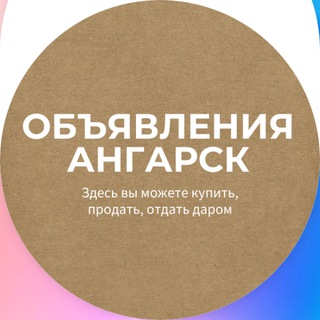 Объявления Ангарск