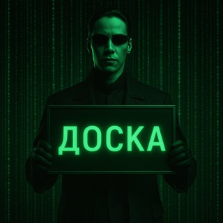 ДОСКА