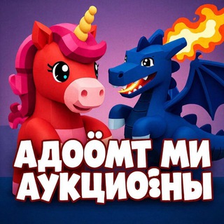 Adopt me аукционы