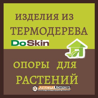 Изделия из ТЕРМОДЕРЕВА и ОПОРЫ для растений