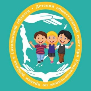 Детский общественный совет при Уполномоченном по правам ребёнка в Сахалинской области