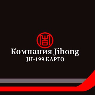JH199-Карго | Доставка из Китая