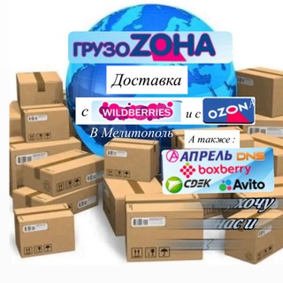 Wildberries , Ozon, Сдэк Посылки Доставка Мелитополь