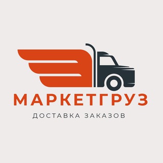 МаркетГруз | Доставка на склады МП