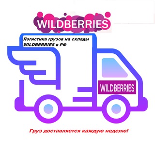 Доставка EXPRESS WB🇧🇾🇷🇺