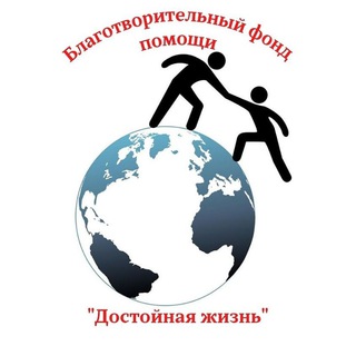 Благотворительный фонд "Достойная жизнь"