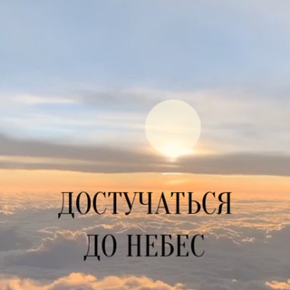 🌤 ДОСТУЧАТЬСЯ ДО НЕБЕС | КРИЗИСНАЯ ПСИХОЛОГИЯ