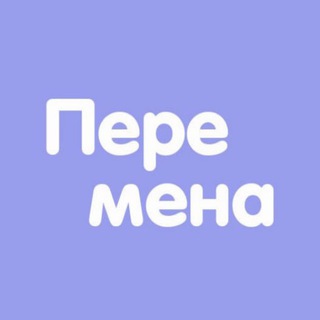 Перемена. Психологические консультации