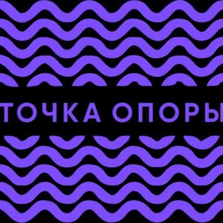 Точка опоры
