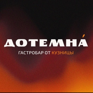 Дотемна | Гастробар Самара