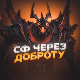 сф через доброту