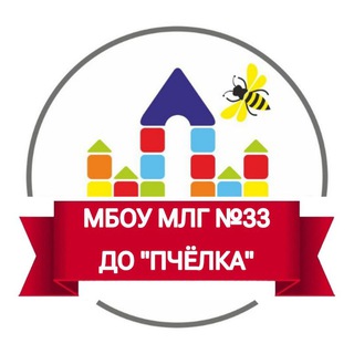 МБОУ МЛГ №33 ДО "Пчёлка", "Аистёнок"