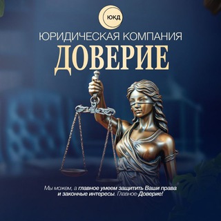 Юридическая компания ДОВЕРИЕ