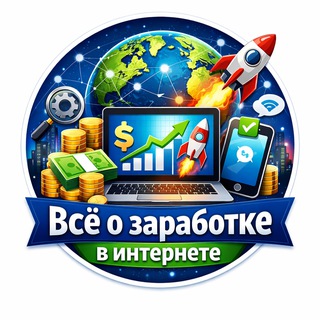 ВСЁ О ЗАРАБОТКЕ В ИНТЕРНЕТЕ