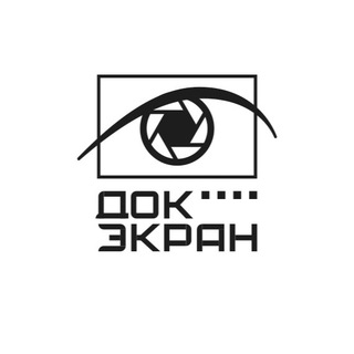 Документальный экран
