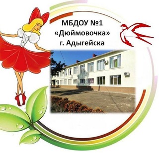МБДОУ № 1 "Дюймовочка" г. Адыгейска