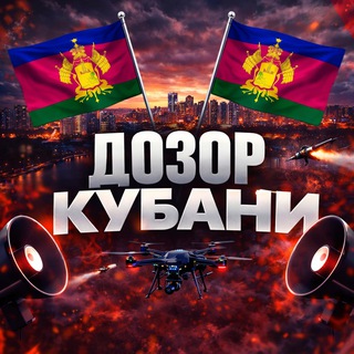 Дозор Кубани | РАДАР